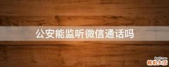 公安能监听微信通话吗