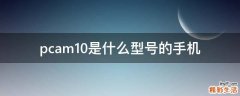 pcam10是什么型号的手机