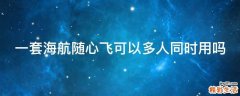 一套海航随心飞可以多人同时用吗