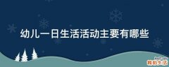 幼儿一日生活活动主要有哪些