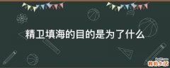 精卫填海的目的是为了什么