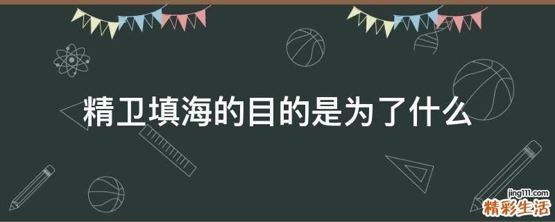 精卫填海的目的是为了什么