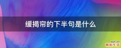 缓揭帘的下半句是什么
