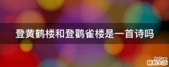 登黄鹤楼和登鹳雀楼是一首诗吗