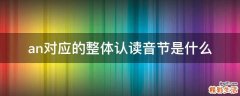 an对应的整体认读音节是什么