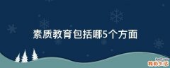 素质教育包括哪5个方面