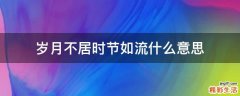 岁月不居时节如流什么意思