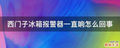 西门子冰箱报警器一直响怎么回事