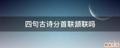 四句古诗分首联颔联吗