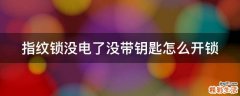 指纹锁没电了没带钥匙怎么开锁
