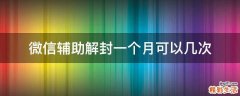 微信辅助解封一个月可以几次