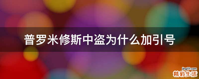普罗米修斯中盗为什么加引号