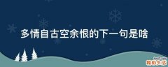多情自古空余恨的下一句是啥