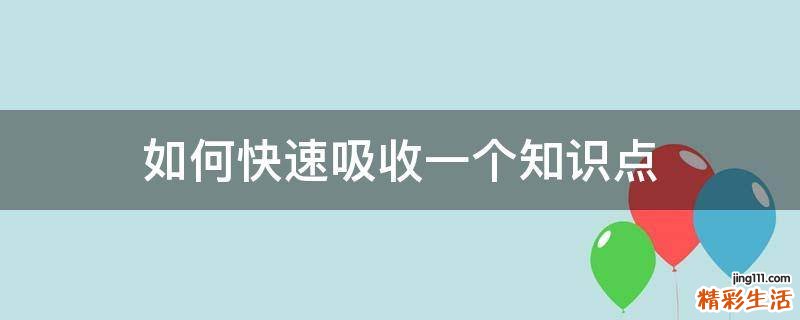 如何快速吸收一个知识点