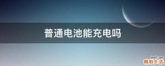 普通电池能充电吗