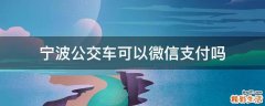 宁波公交车可以微信支付吗