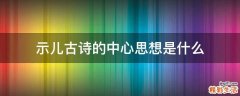 示儿古诗的中心思想是什么