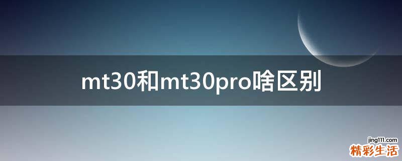 mt30和mt30pro啥区别