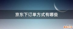 京东下订单方式有哪些