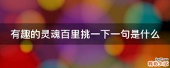 有趣的灵魂百里挑一下一句是什么