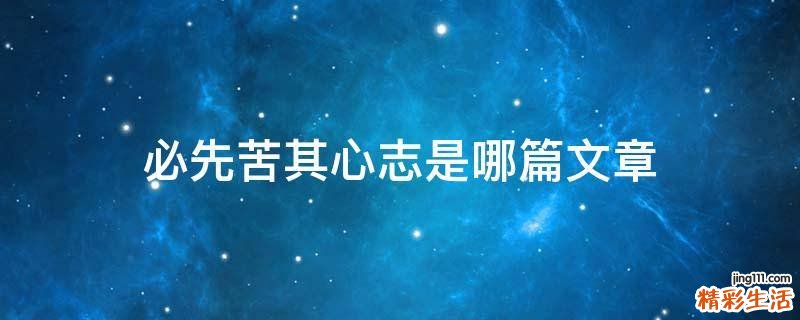 必先苦其心志是哪篇文章