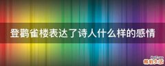 登鹳雀楼表达了诗人什么样的感情
