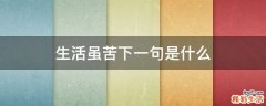 生活虽苦下一句是什么