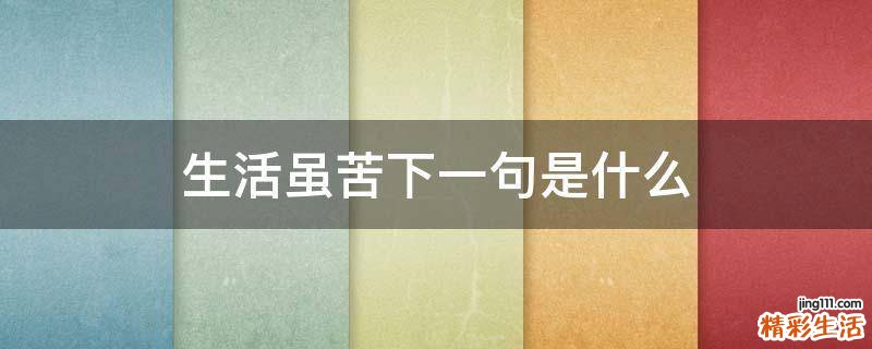 生活虽苦下一句是什么
