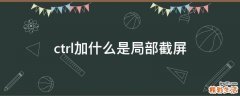 ctrl加什么是局部截屏