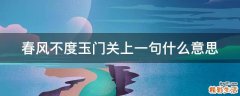 春风不度玉门关上一句什么意思