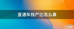 直通车投产比怎么算