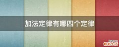 加法定律有哪四个定律