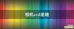 相机ccd是啥