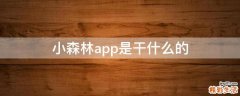小森林app是干什么的