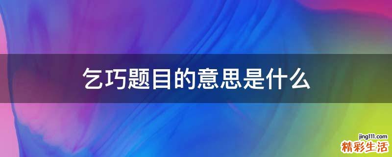 乞巧题目的意思是什么