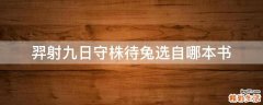 羿射九日守株待兔选自哪本书
