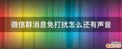 微信群消息免打扰怎么还有声音