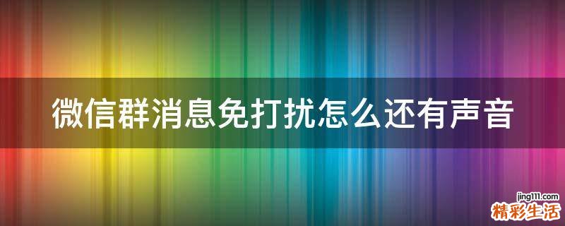 微信群消息免打扰怎么还有声音
