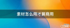素材怎么用才算商用