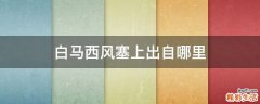 白马西风塞上出自哪里