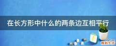 在长方形中什么的两条边互相平行