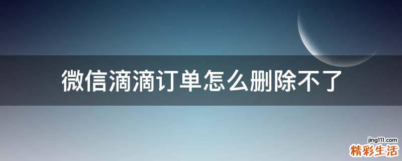 微信滴滴订单怎么删除不了