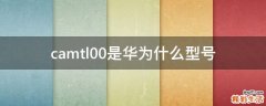 camtl00是华为什么型号