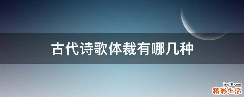 古代诗歌体裁有哪几种