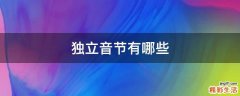 独立音节有哪些