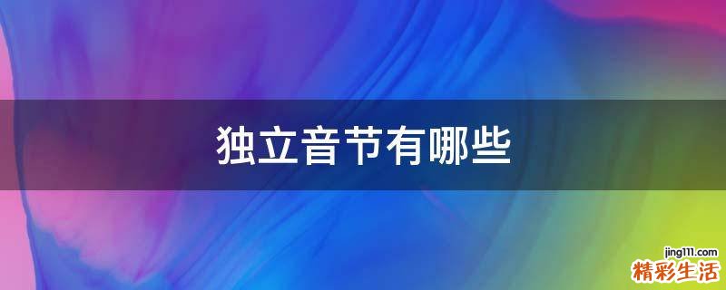 独立音节有哪些