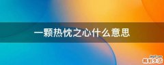 一颗热忱之心什么意思