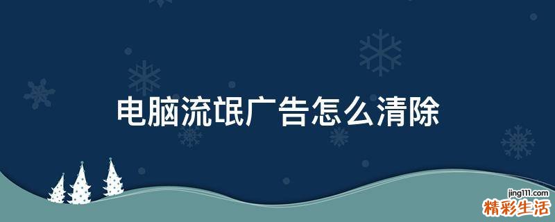 电脑流氓广告怎么清除