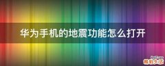 华为手机的地震功能怎么打开