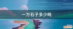 一方石子多少吨
